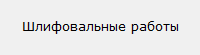 Шлифовальные работы