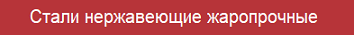 Стали нержавеющие жаропрочные